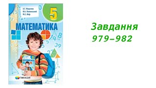 ГДЗ 5 клас математика А.Г. Мерзляк В.Б. Полонський М.С. Якір 2018р. Завдання 979 - 982