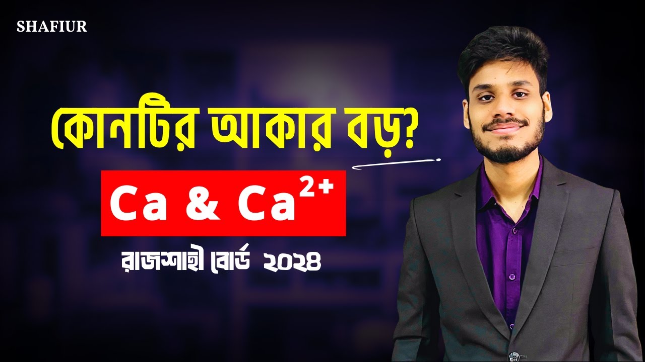 Ca & Ca 2+ কোনটির আকার বড়? রাজশাহী বোর্ড ২০২৪ - SSC Chemistry Chapter 4 SQ | পর্যায় সারণি