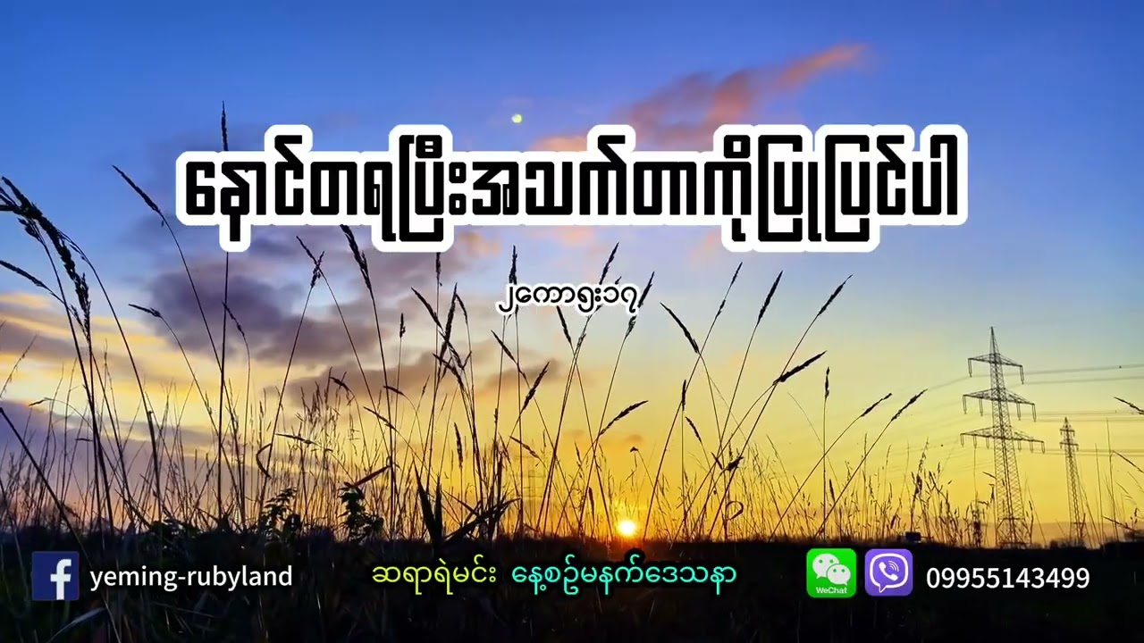 နောင်တရပြီးအသက်တာပြုပြင်ပါ