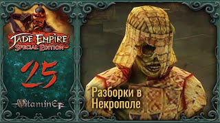 Отправляемся в Некрополь - Jade Empire: Special Edition - Прохождение - #25