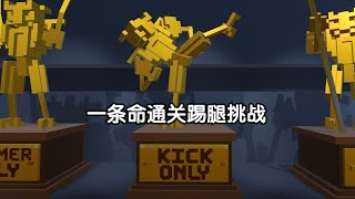 【克隆机器人大乱斗】一条命通关踢腿挑战!你只能用腿!