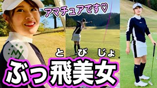 【ゴルフ プロ】「彼女とデートなう」に使っていいよ。オーバードライブされる覚悟があるなら♡【ぶっ飛び アプローチ 女子アマチュア golf】