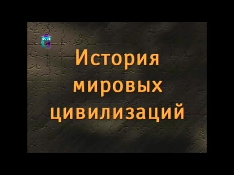 История мировых цивилизаций