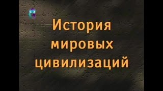 История мировых цивилизаций