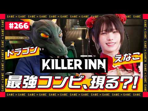 【ジョシとドラゴン】えなこ、KILLER INNで最強コンビ、現る？！