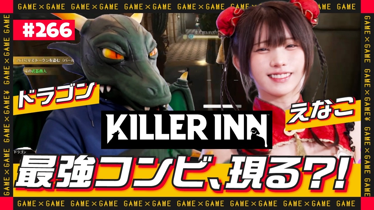 【ジョシとドラゴン】えなこ、KILLER INNで最強コンビ、現る？！