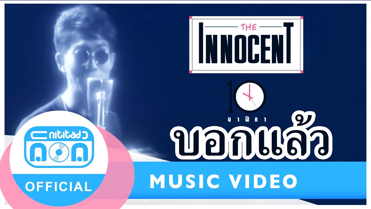 บอกแล้ว - ดิอินโนเซ้นท์