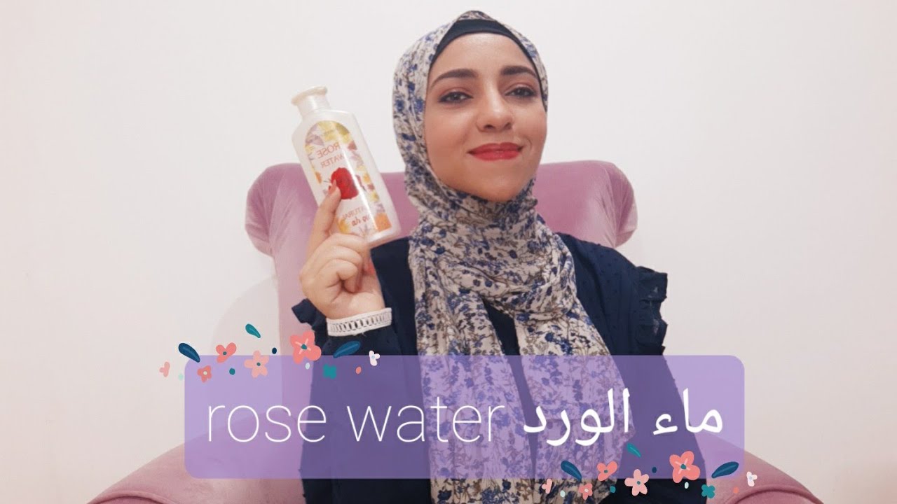⚘فوائد و استخدامات ماء الورد للبشرة⚘