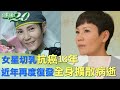 女星切乳抗癌18年 近年再度復發全身擴散病逝 健康2.0