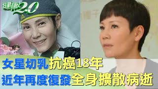 女星切乳抗癌18年 近年再度復發全身擴散病逝 健康2.0