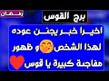 برج القوس حبيب محتال وما خفي أعظم كارما قوية لمن ظلمك بداية لك وفيها خير مال راجعلك توقعات 2025 برج القوس حبيب محتال وما خفي أعظم كارما قوية لمن ظلمك بداية لك وفيها خير مال راجعلك توقعات 2025