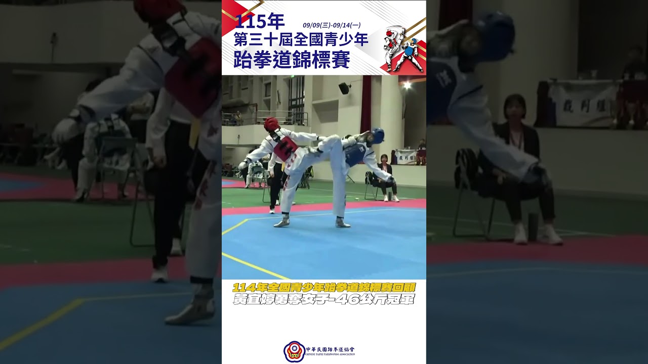 114年全國青少年跆拳道錦標賽回顧黃宜婷勇奪女子 46公斤冠軍 #中華民國115年第30屆全國青少年跆拳道錦標賽 #智林體育台 縮圖