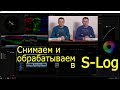 Как снимать и обрабатывать в S-Log. Видеоурок