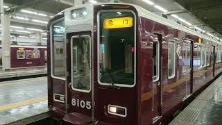 阪急電車 宝塚線 8000系 8005F 発車 大阪梅田駅