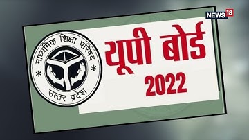 UP Board Result 2022 : इस दिन जारी होगा यूपी बोर्ड 10वीं, 12वीं का रिजल्ट! | Latest News | UP News