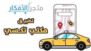 متجر الأفكار| دراسة مشروع تطبيق مكتب التكسي screenshot 5