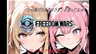 FREEDOM WARS Remastered 【switch版】ランクマッチ26.06.13
