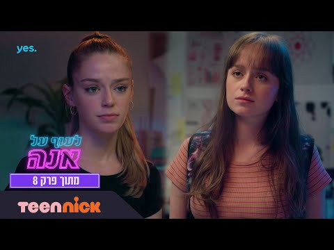 לעוף על אנה יסמין נגד אלכס מתוך פרק 8 טין ניק 