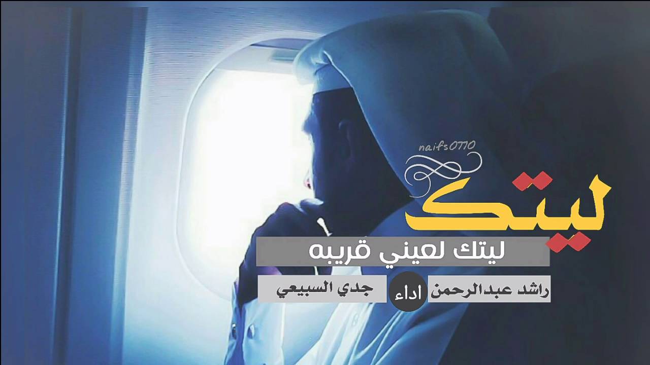 شيلة ((ليتك لعيني قريبه)) دويتو اداء راشد عبدالرحمن و جدي السبيعي .2016