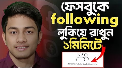 Who can see the people Pages and lists you follow 2025 ফেসবুকে আপনি ফলো করলেওকেউ দেখতেপারবেনাBDTECH2