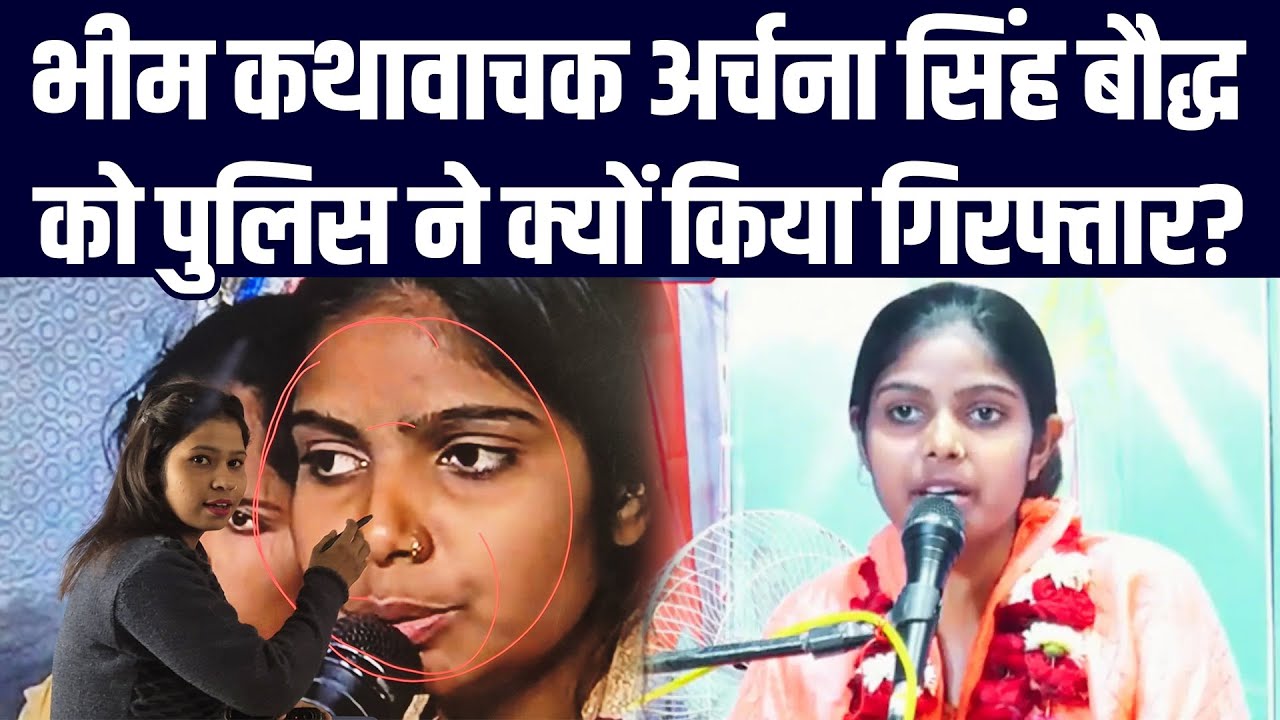 भीम कथावाचक अर्चना सिंह बौद्ध ने देवी देवताओं पर ऐसा क्या बोल दी की पुलिस ने किया गिरफ्तार?