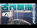 古代都市掘り抜きます#20【マインクラフト/minecraft】