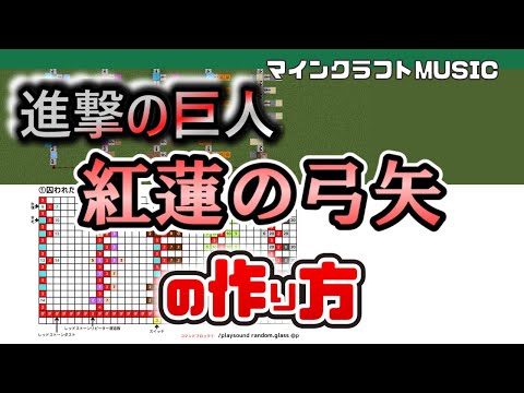 「紅蓮の弓矢／進撃の巨人OP」のマイクラ音ブロック演奏の作り方（楽譜あり）：簡単！統合版対応