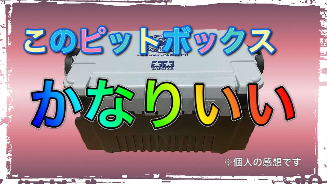 ミニ四駆】わたしのピットボックス紹介！ - YouTube