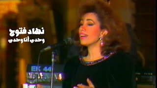 نهاد فتوح - وحدي أنا وحدي ( برنامج ليالي عربية 1993 ) Yehia Gan
