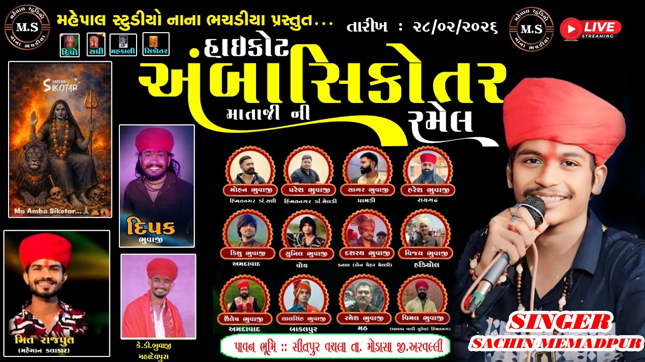 SACHIN MEMEDPUR // MEET RAJPUT //AMBA SIKOTAR MATAJI NI RAMEL SITPUR 2026