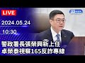 🔴【LIVE直播】警政署長張榮興新上任 卓榮泰視察165反詐專線｜2024.05.24 @ChinaTimes