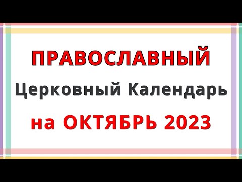 Церковный Православный Календарь на Октябрь 2023