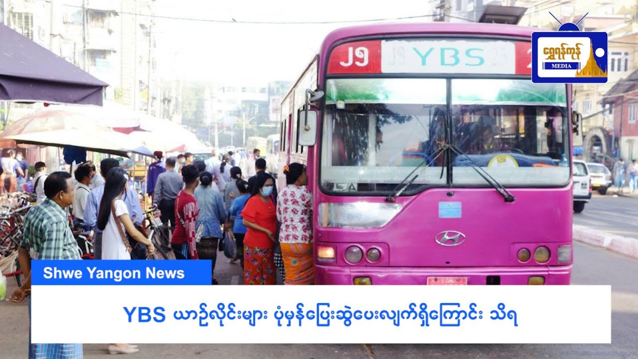 YBS ယာဉ်လိုင်း များ ပုံမှန်ပြေးဆွဲပေးလျက်ရှိကြောင်းသိရ
