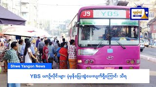 YBS ယာဉ်လိုင်း များ ပုံမှန်ပြေးဆွဲပေးလျက်ရှိကြောင်းသိရ screenshot 4
