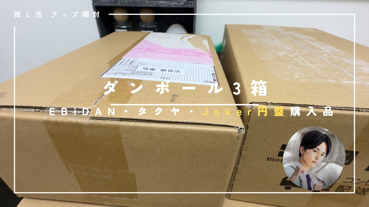 待ちに待ったJoker円盤ついに開封！ダンボール3箱の推しグッズ📦