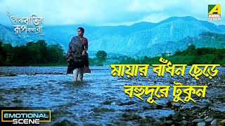 মযর বধন ছড বহদর টকন Emotional Scene Saanjhbatir Rupkathara Indrani Halder