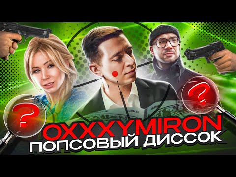 OXXXYMIRON - ПОПСОВЫЙ ДИССОК || OXXXYMIRON - Лига опасного интернета || Детальный разбор трека