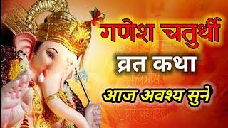 श्री गणेश चतुर्थी व्रत कथा I गणेश चतुर्थी की कहानी I Ganesh Chaturthi Special