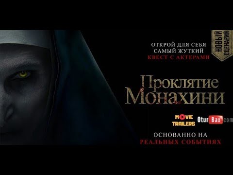 Проклятие монахини / The Nun — Русский трейлер (2018)