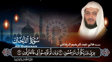 سورة الدخان بصوت قارئ : هانی عبدالرحيم الرفاعي