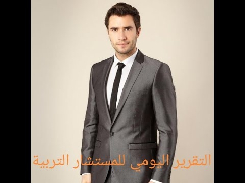 أهمية التقرير اليومي للمستشار وكيفية انجازه