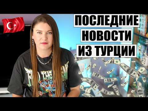 ТУРЦИЯ ВОССТАЕТ! ТУРИСТЫ ИЗ РФ СПАСАЮТ ТУРЕЦКИЕ КУРОРТЫ, НО НЕДОВОЛЬСТВО ЦЕНАМИ ВОЗРАСТАЕТ, НОВОСТИ