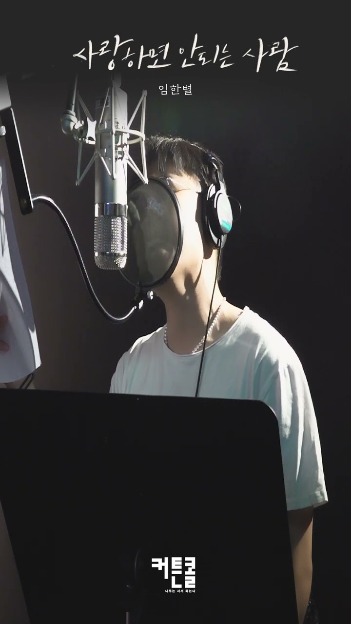 라이브로 듣는 임한별 사랑하면 안되는 사람  | 드라마 커튼콜 OST Part.6 #shorts