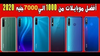 أفضل ترشيحات موبايلات تشتريها من 1000 الى 7000 جنيه | مايو 2020 !