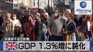 英ＧＤＰ 1.3％増に鈍化　半導体不足が影響（2021年11月12日）