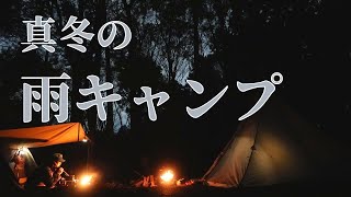 久々の雨キャンプ　テント引きこもりからの夜はどうにか焚き火ができました【テンマクデザインYARI3×3】　ミニマムキャンプ