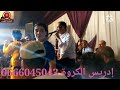 إدريس الكروة كان عودي في النضر يجلب وليوم قهراتو الايام ميمتي لي جى يركب إدريس الكروة كان عودي في النضر يجلب وليوم قهراتو الايام ميمتي لي جى يركب