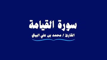 سورة القيامة | القارئ محمد بن علي البيتي | Al-Qiyamah