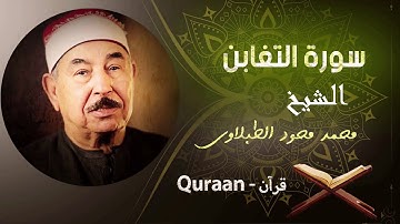 64 - سورة التغابن - محمد محمود الطبلاوى