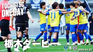 ◤📹栃木SC_ONEDAY◢ 3/22vs栃木シティ〈HOME GAME〉